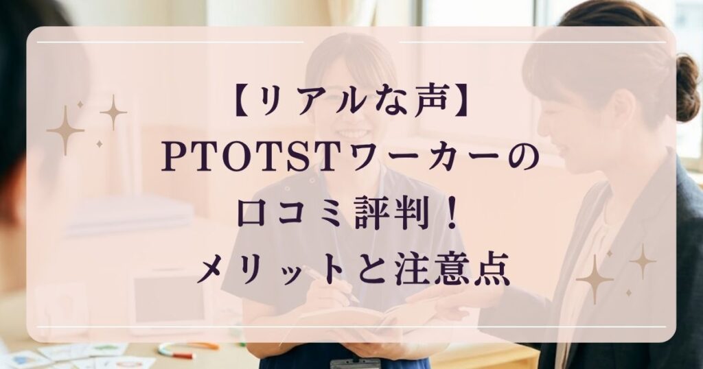 【リアルな声】PTOTSTワーカーの口コミ評判！メリットと注意点