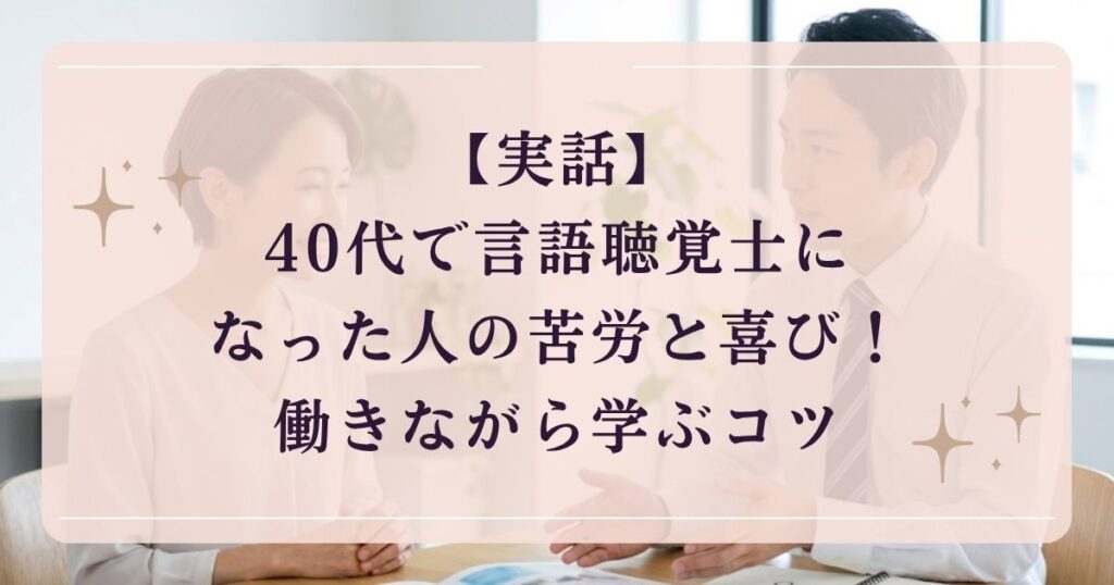 【実話】40代で言語聴覚士になった人の苦労と喜び！働きながら学ぶコツ