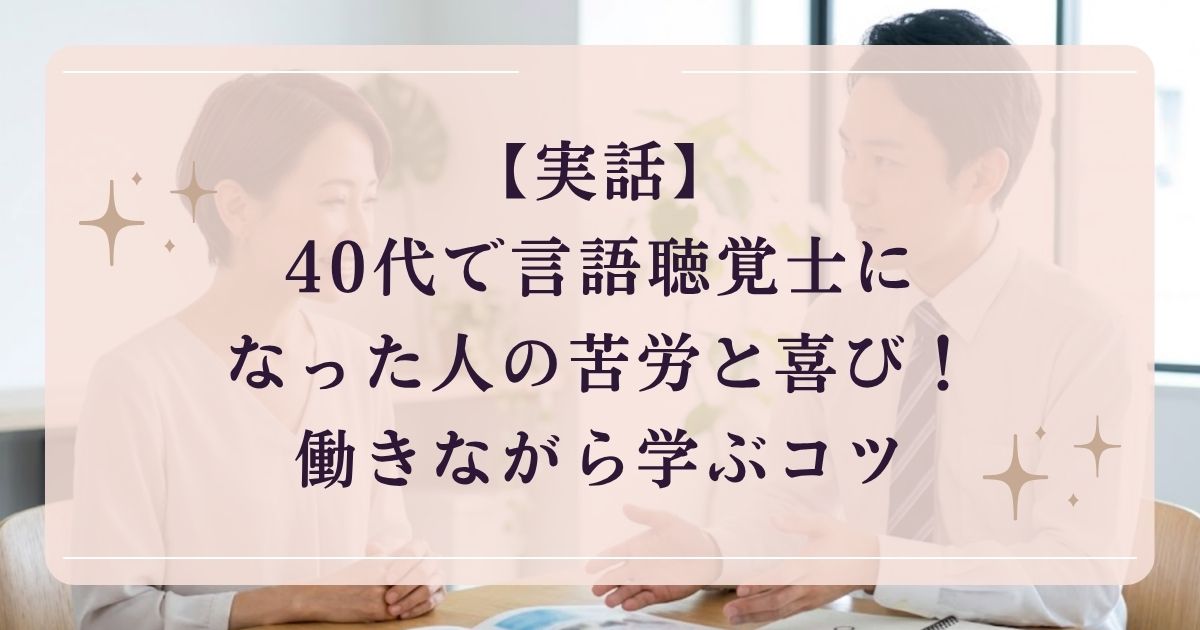 【実話】40代で言語聴覚士になった人の苦労と喜び！働きながら学ぶコツ