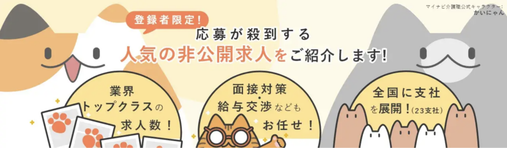 マイナビ介護職